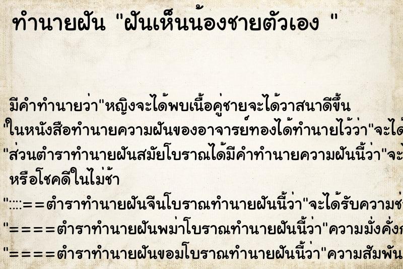 ทำนายฝัน ฝันเห็นน้องชายตัวเอง 